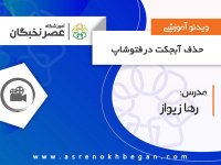 آموزش فتوشاپ در آموزشگاه عصرنخبگان –روش های حذف اشیا در تصاویر با استفاده از ابزارهای فتوشاپ