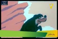 کارتون زبل خان شکارچی قسمت 4 ::زبل خان و خرس خاکستری::