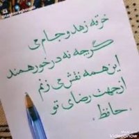 شاه نشین چشم من ...