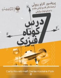 پادکست: کتاب صوتی هفت درس کوتاه فیزیک
