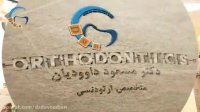 ارتودنسی با جراحی فک | دکتر مسعود داوودیان