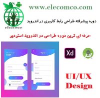دوره آموزش طراحی UI و UX اندروید - جلسه 12 رایگان
