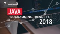 یک حسابگر ساده در جاوا Java - قسمت 7
