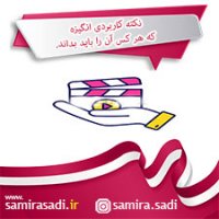 نکته کاربردی انگیزه که هر کس باید بداند.
