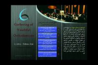 ششمین نشست کمیته علمی انجمن ارتودنتیست های ایران | دکتر مسعود داودیان