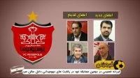 سمیعی و صدری عضو هیئت مدیره باشگاه پرسپولیس شدند