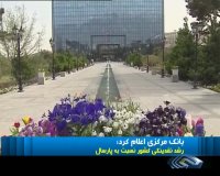 بدهکارتر شدن دولت به بانک مرکزی