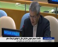 نشست مجمع عمومی سازمان ملل با موضوع فرهنگ صلح