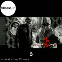 فیلم دل | دانلود قسمت چهارم