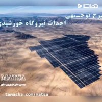 طرح توجیهی نیروگاه خورشیدی