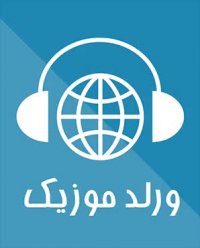 ورلد موزیک - دانلود آهنگ جدید