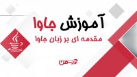 آموزش جاوا - جلسه اول : مقدمه ای بر زبان برنامه نویسی جاوا