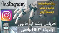 فیلم آموزش نرم افزار نینجا گرام روبات افزایش فالور اینستاگرام