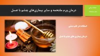 درمان ورم ملتحمه و سایر بیماری‌های چشم با عسل طبیعی