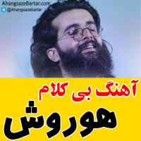 آهنگ خالی هوروش بند به نام به کی پز میدی