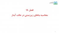 "آموزش مهندسی تونل درس18: محاسبه بناهای زیرزمینی در حالت آبدار (الف)"