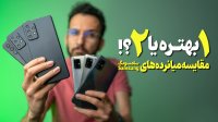 مقایسه میانرده های سامسونگ - 1 بهتره با 2؟
