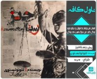 دانلود رمان رستاخیز لئو تولستوی