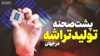 تولید تراشه و پردازنده؛ پشت پرده این صنعت اقتصادی