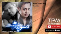 Reza Shiri & Farshad Shakouri - Mano Yadesh Nist (رضا شیری و فرشاد شکوری - منو یادش نیست)