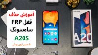 آموزش حذف قفل frp گوشی سامسونگ a20s  با جدید ترین روش