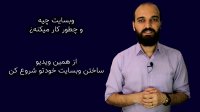وبسایت چطور کار میکنه؟