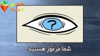 کدام چشم را انتخاب می‌کنید؟