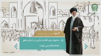 یاران انقلاب، آیت الله سید علی حسینی(خامنه ای)