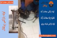 خدمات لوله بازکنی سعادت آباد در سایت پرتقال