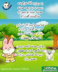 شعر و ترانه کودکان - شعر یه روز آقا خرگوشه - کلیپ کودک - آهنگ شاد کودکانه فارسی