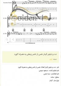 نت و تبلچر گیتار نفس از ناصر زینعلی به همراه آکورد