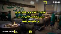 توزیع 100 هزار وعده غذای نذری از سوی خادمان امام رضا(ع) در حاشیه شهر مشهد