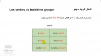 آموزش رایگان انواع افعال در زبان فرانسه
