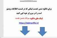 سوالات ضمن خدمت راهبری هوشمند سازی مدارس مرحله تکمیلی