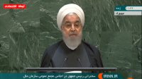 سخنرانی حسن روحانی  در  مجمع عمومی سازمان ملل متحد
