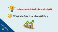 یک تکنیک عالی برای افزایش فروش که معجزه می کند!