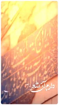 کلیپ کوتاه از نماهنگ خانه پدری ویژه استوری اینستاگرام