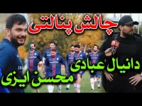 چالش پنالتی محسن ایزی و دانیال عبادی در حاشیه فوتبال هنرمندان