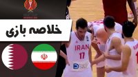 خلاصه بسکتبال ایران  - قطر (انتخابی کاپ آسیا)