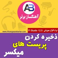 ذخیره پلاگین ها در اف ال استودیو - آهنگسازبرتر