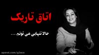 اتاق تاریک حالا تنهایی می تونم ...