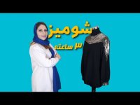آموزش خیاطی _ رسم الگوی شومیز مجلسی