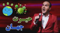 حسن ریوندی - حیرت جهان از سرعت خیره کننده کشور