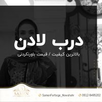 ⚜️ درب لادن ثامن فرفورژه ⚜️