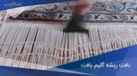 ریشه فرش چطور بافته میشه؟