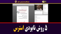 5 روش نابودی و کنترل استرس