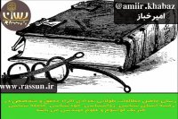 بستر مناسب روانی ثروت - امیرخباز