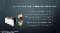 کارت پرینترPVC  و انواع پرینتر کارت