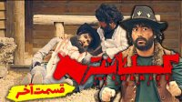 قسمت هفتم و آخر سریال کلانتر از علی صبوری و کامیار696