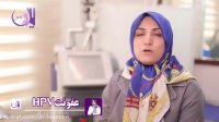 فیلم صحبت های دکتر لیلا تدین در مورد عفونت HPV